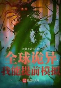 全球诡异