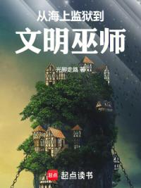 从海上监狱到文明巫师