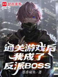 通关游戏后，我成了反派BOSS