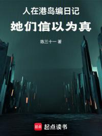 人在港岛编日记，她们信以为真