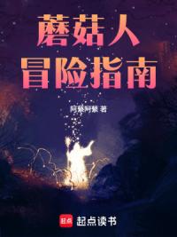 蘑菇人冒险指南