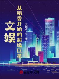 文娱：从稻香开始的超级巨星