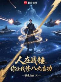 人在战锤，你让我修八九玄功？