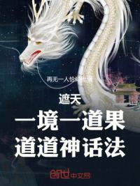 遮天：一境一道果，道道神话法！