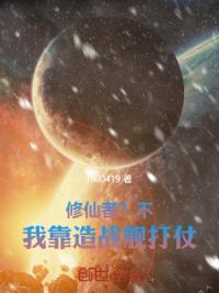 修仙者？不，我用战舰和你玩