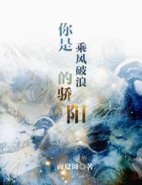 你是乘风破浪的骄阳